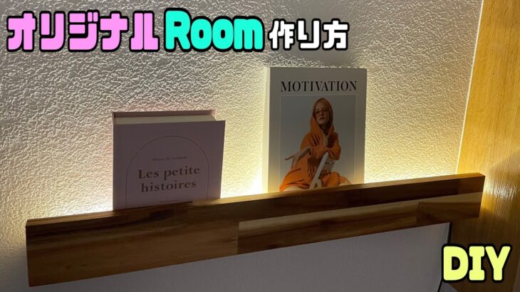 【DIY】【間接照明】【棚】オシャレな部屋になる棚の作り方！！お店やお部屋にぜひ作ってみてはいかがでしょうか？雰囲気バツグンな部屋に大変身させる方法！！簡単に誰でもできる！！#diy #棚#収納