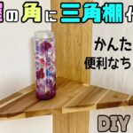 【DIY】【棚】角に三角棚の作り方！！簡単で便利なちょい置きができる！！お部屋やお店、トイレの角がオシャレになる！！飾り棚にピッタリ#diy #棚#角に棚#diy工作アドバイザー #収納 #アカシア