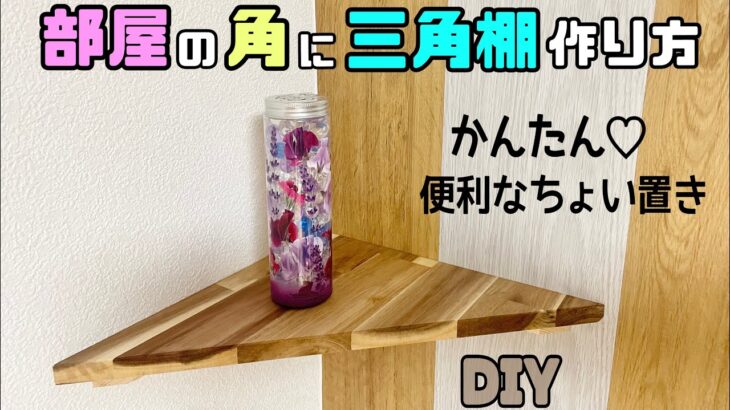 【DIY】【棚】角に三角棚の作り方！！簡単で便利なちょい置きができる！！お部屋やお店、トイレの角がオシャレになる！！飾り棚にピッタリ#diy #棚#角に棚#diy工作アドバイザー #収納 #アカシア