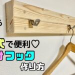 【DIY】【壁掛け】可動式で便利！！壁掛けフックの作り方！！なんでも掛けれる！！あると便利、溝が簡単に作れる方法！！フックの数も自由に増やせれる#diy #壁掛け #フック #日曜大工士 #壁diy