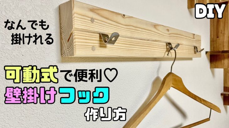 【DIY】【壁掛け】可動式で便利！！壁掛けフックの作り方！！なんでも掛けれる！！あると便利、溝が簡単に作れる方法！！フックの数も自由に増やせれる#diy #壁掛け #フック #日曜大工士 #壁diy