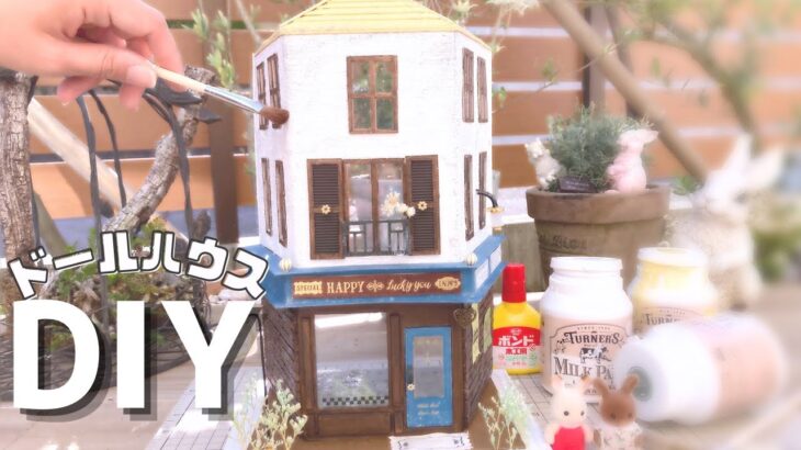 DIY｜miniature ｜ 100均紙素材で本格ドールハウス♪ドールハウスの作り方♪