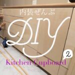 【内装ぜんぶDIY】キッチンカップボードをつくるよ　vol.2