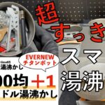 オール１００均プラスワン　EVERNEWエバニューチタンポットECA613と100均リフターで、ノーハンドルのスマート湯沸かしセット【オール100均】【キャンプギア】