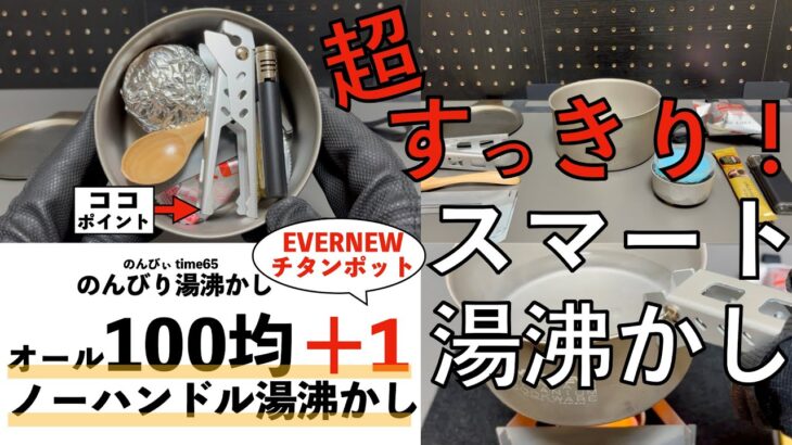 オール１００均プラスワン　EVERNEWエバニューチタンポットECA613と100均リフターで、ノーハンドルのスマート湯沸かしセット【オール100均】【キャンプギア】