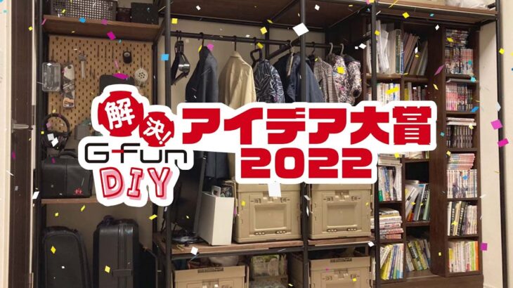 解決 G-Fun DIY アイデア大賞2022 授賞式