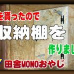 NO.221 冷凍庫を頂いたので収納棚を作りました。【田舎暮らしをDIYで】（田舎MONOおやじチャンネル）