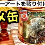 【リメ缶diy】缶にスプレーアートを貼り付けてガーデニング雑貨を作る！ インテリア雑貨