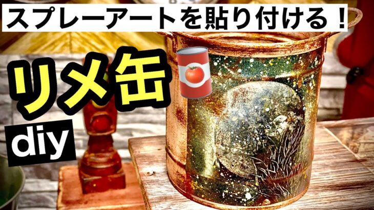 【リメ缶diy】缶にスプレーアートを貼り付けてガーデニング雑貨を作る！ インテリア雑貨