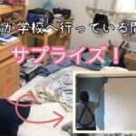 【汚なすぎる子供部屋】子供に内緒でガラリと模様替え！