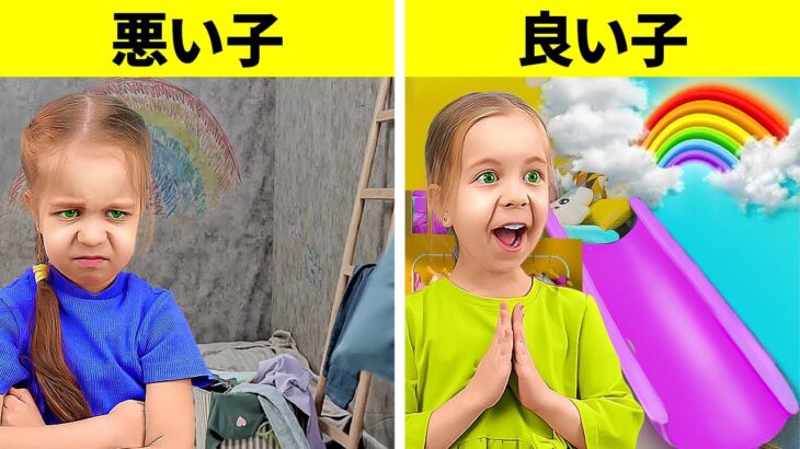 良い子vs悪い子子供部屋編||賢い子育ての低予算のクラフト