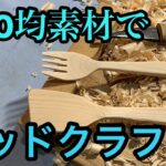 【100均素材でウッドクラフト】