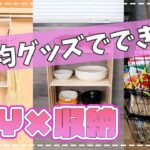 コレ作ってみて！100均×DIY×収納👍