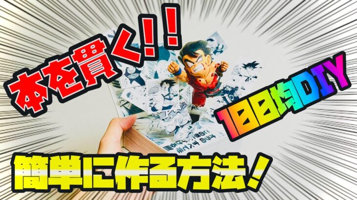 【100均DIY】注目の100均アイテムで映える簡単フィギュアディスプレイ製作方法！ 　ドラゴンボール　G×materia　DIY 100均　フィギュア　ディスプレイ　台座　一番くじ　クレゲ