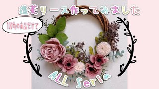 【100均DIY】くすみピンクのお花でリース作り#ハンドメイドリース#100均リース#造花リース