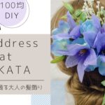[100均DIY]材料費¥400雨の雫が滴る大人の髪飾り