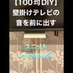 【100均DIY】壁掛けテレビの音を前に出す【ユニットCongrazieチャンネル】