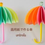 【100均DIY】とってもきれい✨画用紙で作る傘☂️umbrella