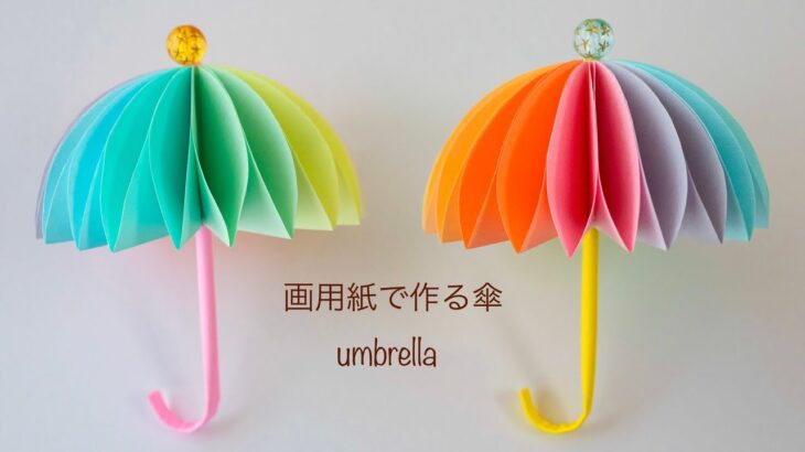 【100均DIY】とってもきれい✨画用紙で作る傘☂️umbrella