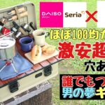 【100均×DOD】激安アルミコンテナカスタム！車中泊キャンプ収納ボックスを超簡単DIY