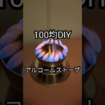 #100均diy #アルコールストーブ