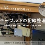 #3 デスク周りの配線整理！100均グッズで開閉式の収納ラックをDIY