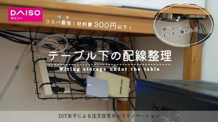 #3 デスク周りの配線整理！100均グッズで開閉式の収納ラックをDIY