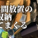 【片付け】ゴミだらけすぎて衝撃…3年放置した収納棚を片付けます｜捨て活｜汚部屋