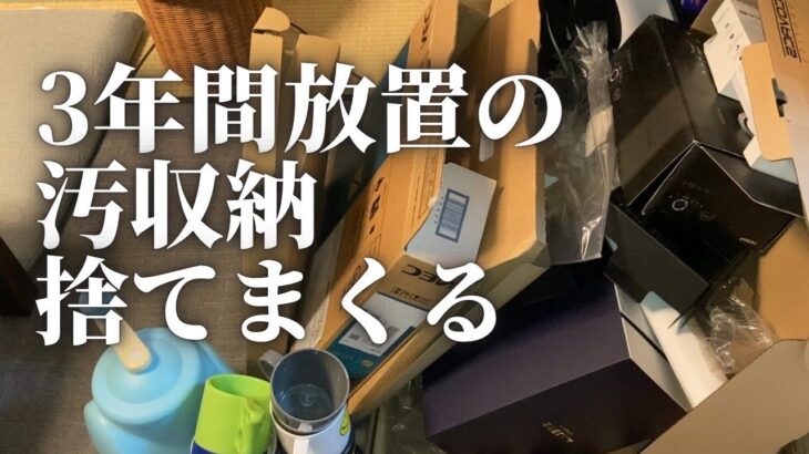 【片付け】ゴミだらけすぎて衝撃…3年放置した収納棚を片付けます｜捨て活｜汚部屋