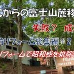 50代から始める富士山麓管理別荘暮らし移住前DIY内装編前編　玄関・リビング・ダイニングDIYとなります