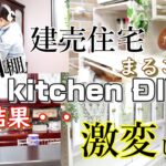 【キッチンDIY 】建売り住宅/昭和棚リメイクで激変‼️キッチンツアー(※風)