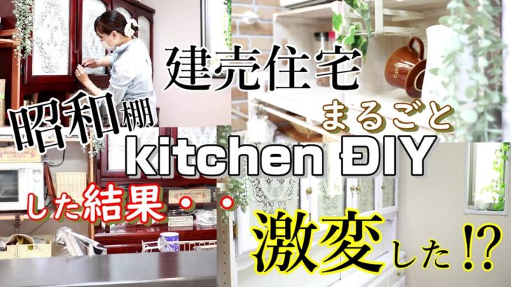 【キッチンDIY 】建売り住宅/昭和棚リメイクで激変‼️キッチンツアー(※風)