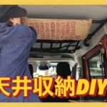 【新型アトレー】【車中泊DIY】イレクターパイプ➕麻袋➕ネットで天井収納を作ってみた！