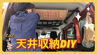 【新型アトレー】【車中泊DIY】イレクターパイプ➕麻袋➕ネットで天井収納を作ってみた！