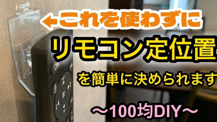 【浮かせるDIY】リモコンの定位置、もっと早く知りたかった！こんな簡単な方法あります。