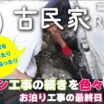 【古民家リフォーム】キッチンDIYの続き色々★水道管や襖のリメイク、巾木の取り付けなど色々リノベーションしてきました。