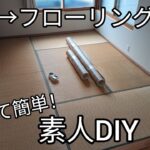 【DIY】畳に敷くだけ簡単！クッションフロアでフローリング風にチェンジ。和室から洋室に！コスパ重視です