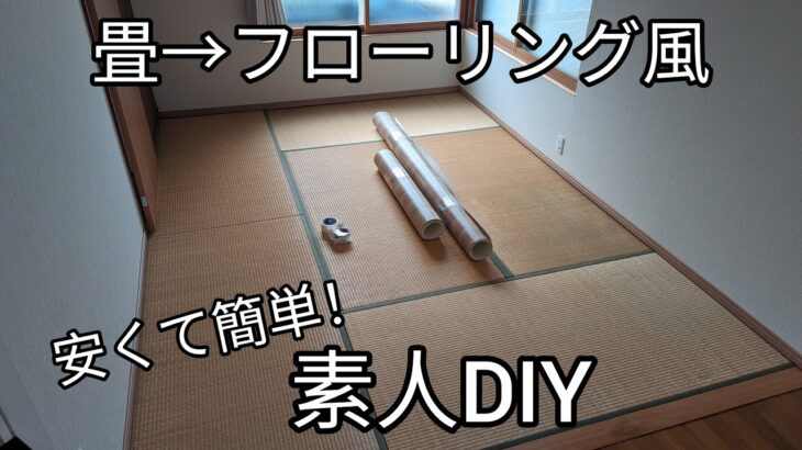 【DIY】畳に敷くだけ簡単！クッションフロアでフローリング風にチェンジ。和室から洋室に！コスパ重視です