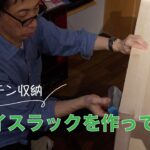 《キッチン収納》DIY経験者が作成♪支柱を使用したスパイスラック！