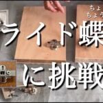 【DIY】スライド蝶番に挑戦　初めてのボアビット