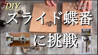 【DIY】スライド蝶番に挑戦　初めてのボアビット