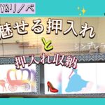 【古民家DIY】押入れリメイクでディスプレイも収納も部屋の主人公に大変身