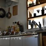 【DIY】キッチン大改造計画/デッドスペースに棚を作る