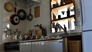 【DIY】キッチン大改造計画/デッドスペースに棚を作る