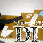 【DIY】フローリング全貼り