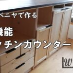 【DIY家具】多機能キッチンカウンター