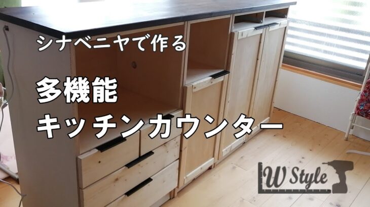 【DIY家具】多機能キッチンカウンター