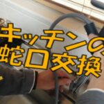 【DIY】キッチン蛇口交換　ゆるふわチャンネル