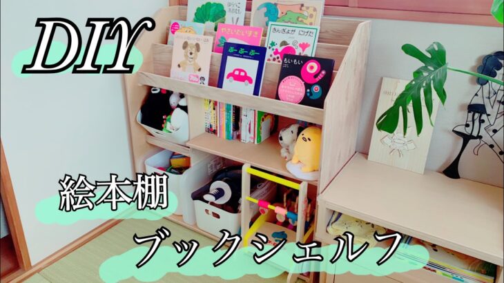 【DIY】おもちゃも収納できる絵本棚制作📕