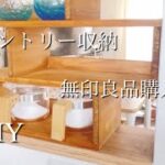 【無印良品】ポリプロピレンファイルボックス/購入品を使って収納/キッチン雑貨をプチDIY//